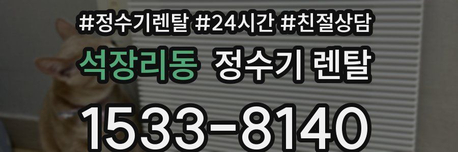 석장리동 정수기 렌탈