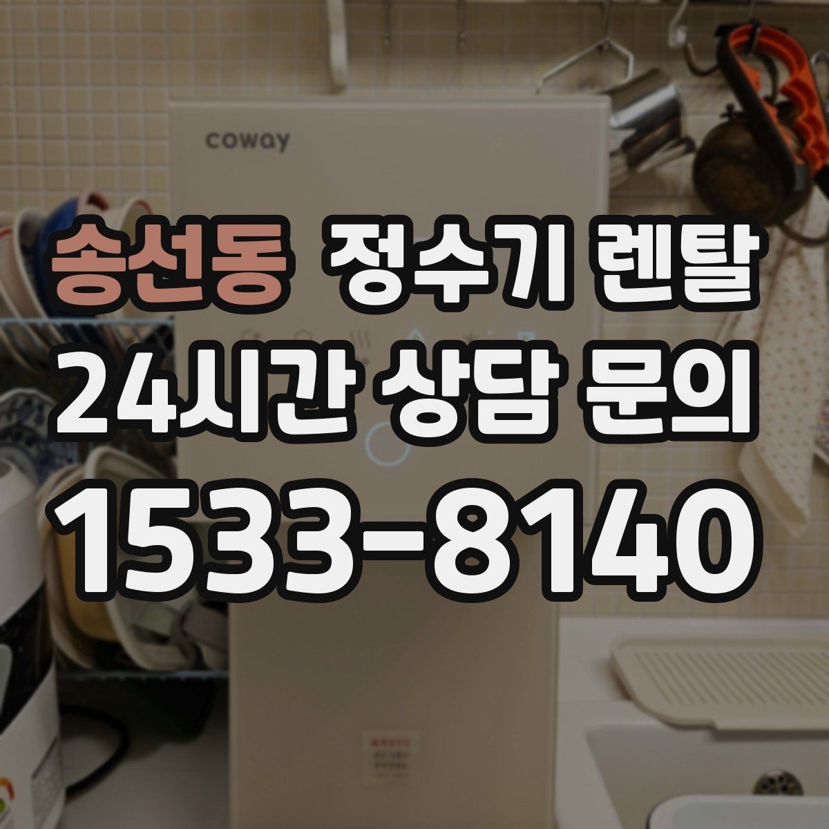 송선동 정수기 렌탈 대기전력 줄이는 설정 팁