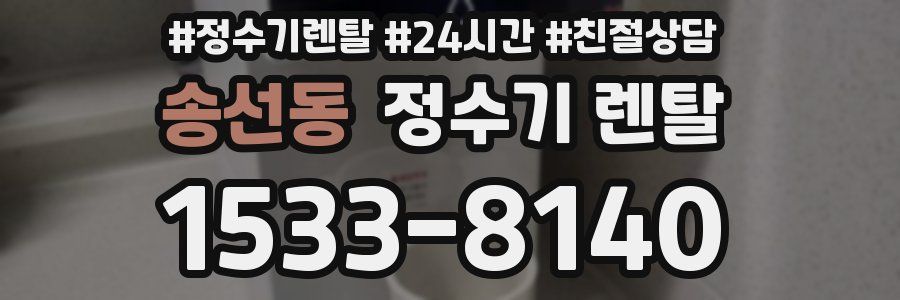 송선동 정수기 렌탈