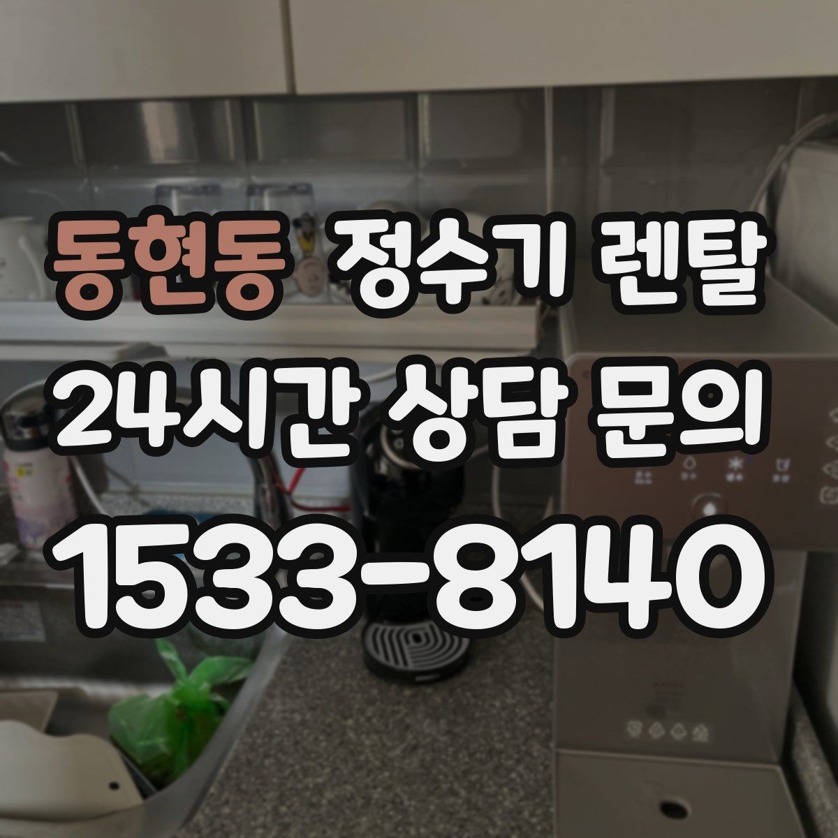 동현동 정수기 렌탈 이전 설치 가능 범위를 미리 확인해야 하는 이유