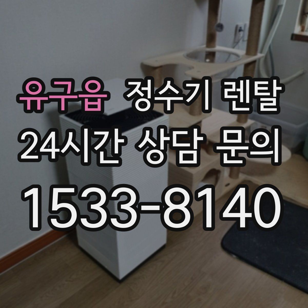 유구읍 정수기 렌탈 생수 들고 다니기 지쳤다면 바꿔볼 타이밍