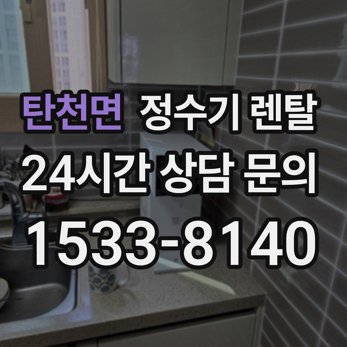 탄천면 정수기 렌탈 겨울철 관리에서 놓치기 쉬운 점