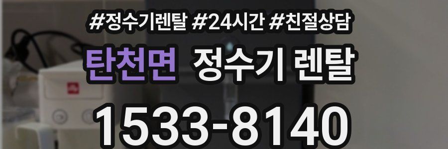 탄천면 정수기 렌탈