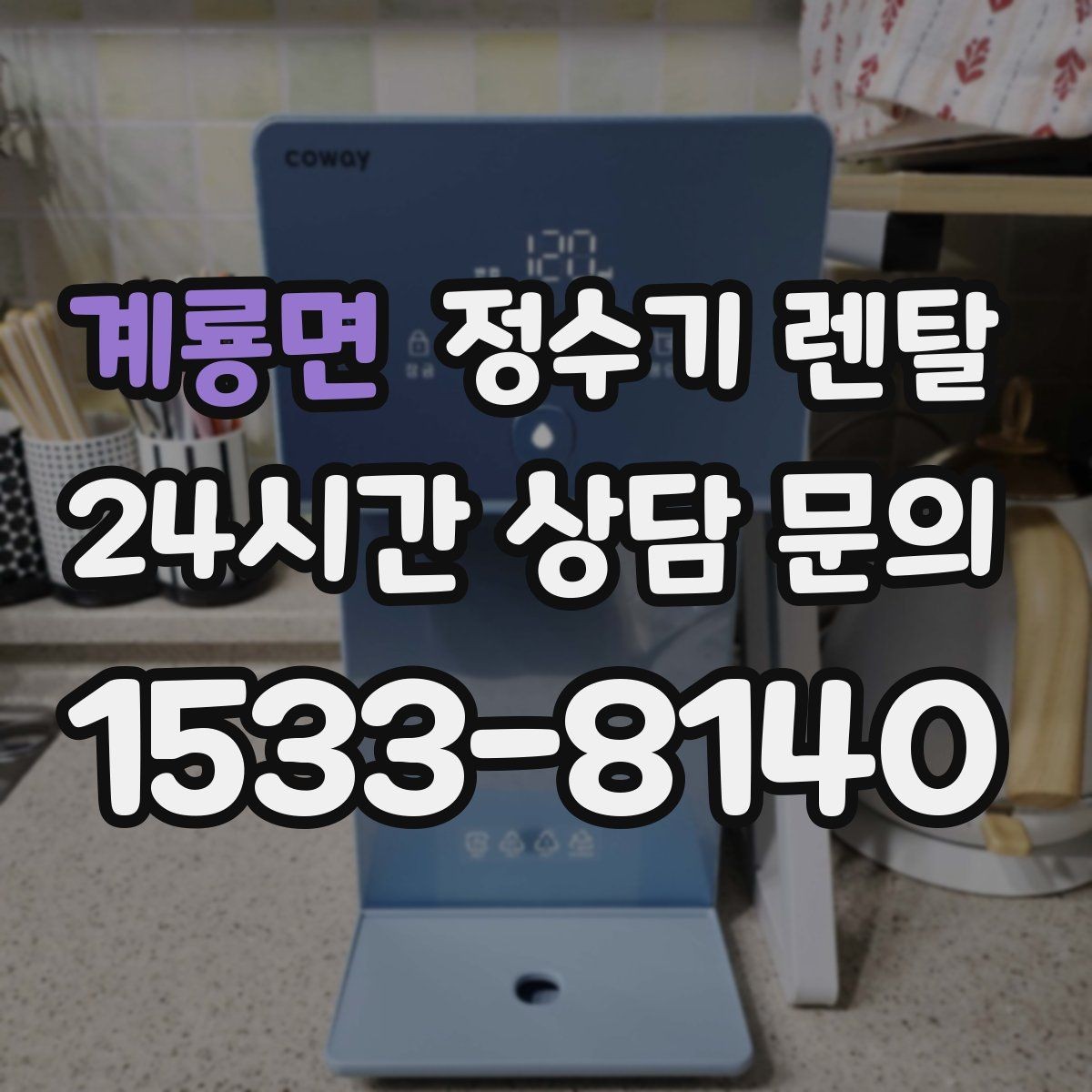 계룡면 정수기 렌탈 냉수 온도가 약할 때 원인과 대처