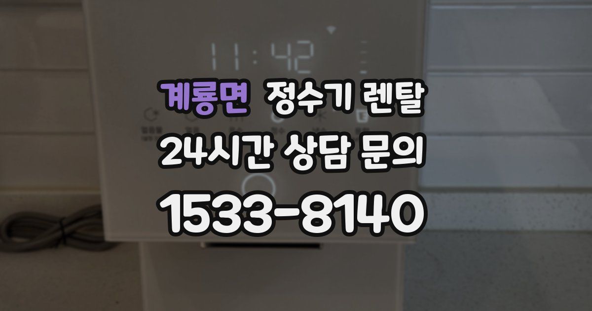 계룡면 정수기 렌탈