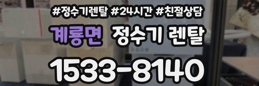 계룡면 정수기 렌탈