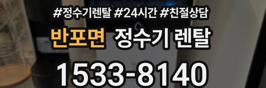 반포면 정수기 렌탈