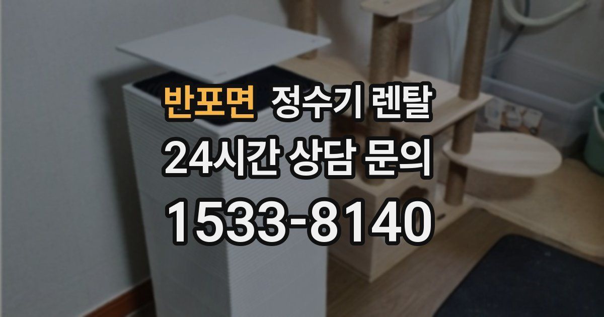 반포면 정수기 렌탈