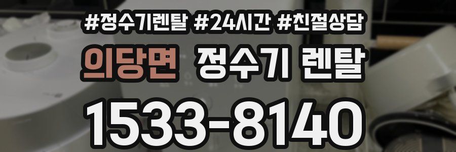 의당면 정수기 렌탈