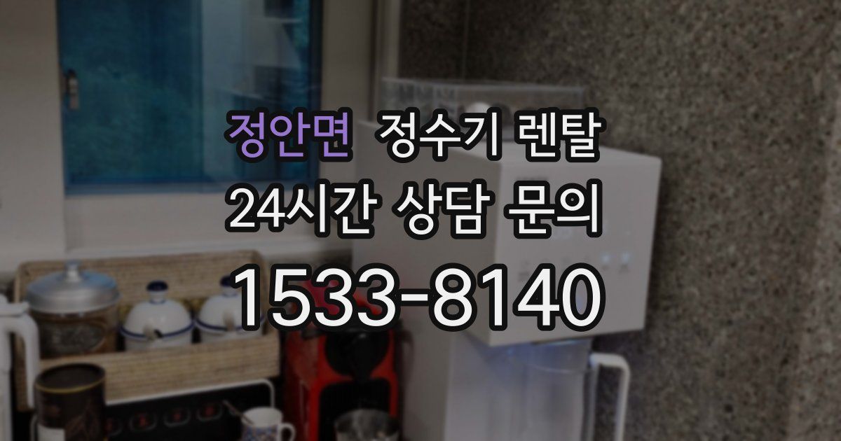 정안면 정수기 렌탈