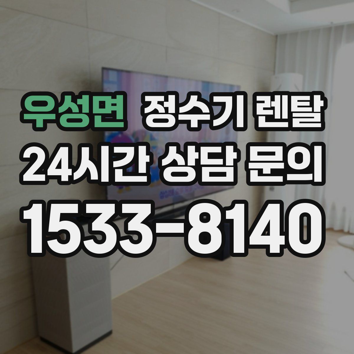 우성면 정수기 렌탈