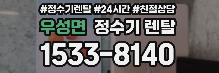 우성면 정수기 렌탈