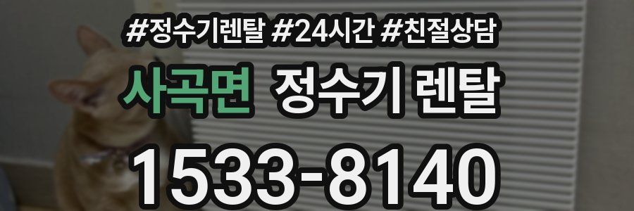사곡면 정수기 렌탈