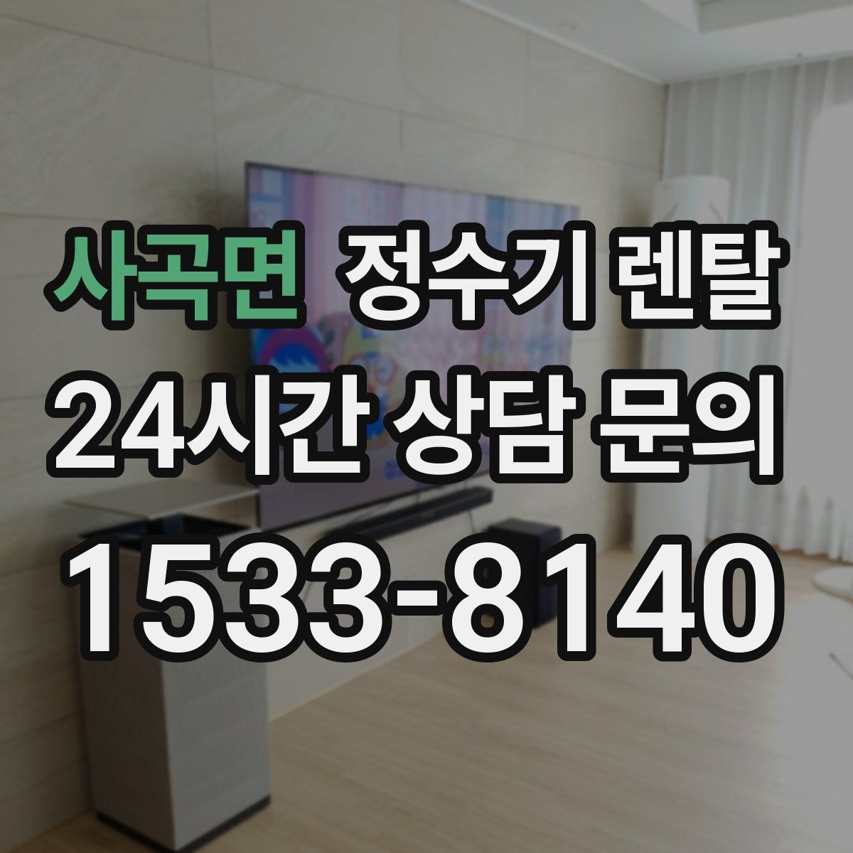 사곡면 정수기 렌탈