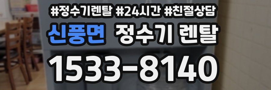 신풍면 정수기 렌탈