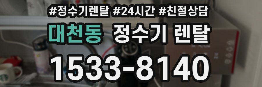 대천동 정수기 렌탈