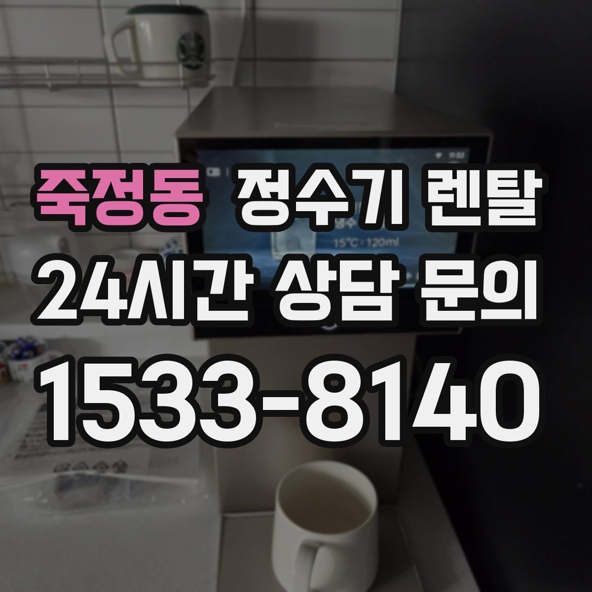 죽정동 정수기 렌탈 가성비 좋은 선택을 위한 기준