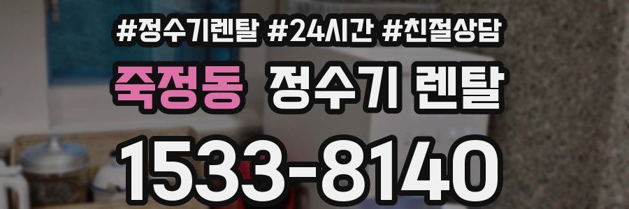 죽정동 정수기 렌탈
