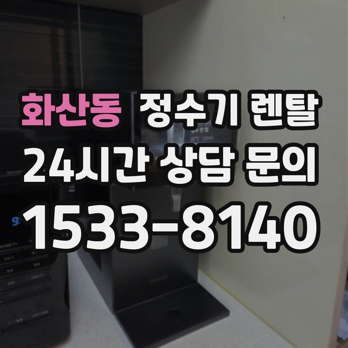화산동 정수기 렌탈 슬림형은 왜 하부장 공간이 더 중요할까