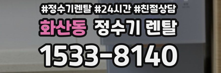 화산동 정수기 렌탈