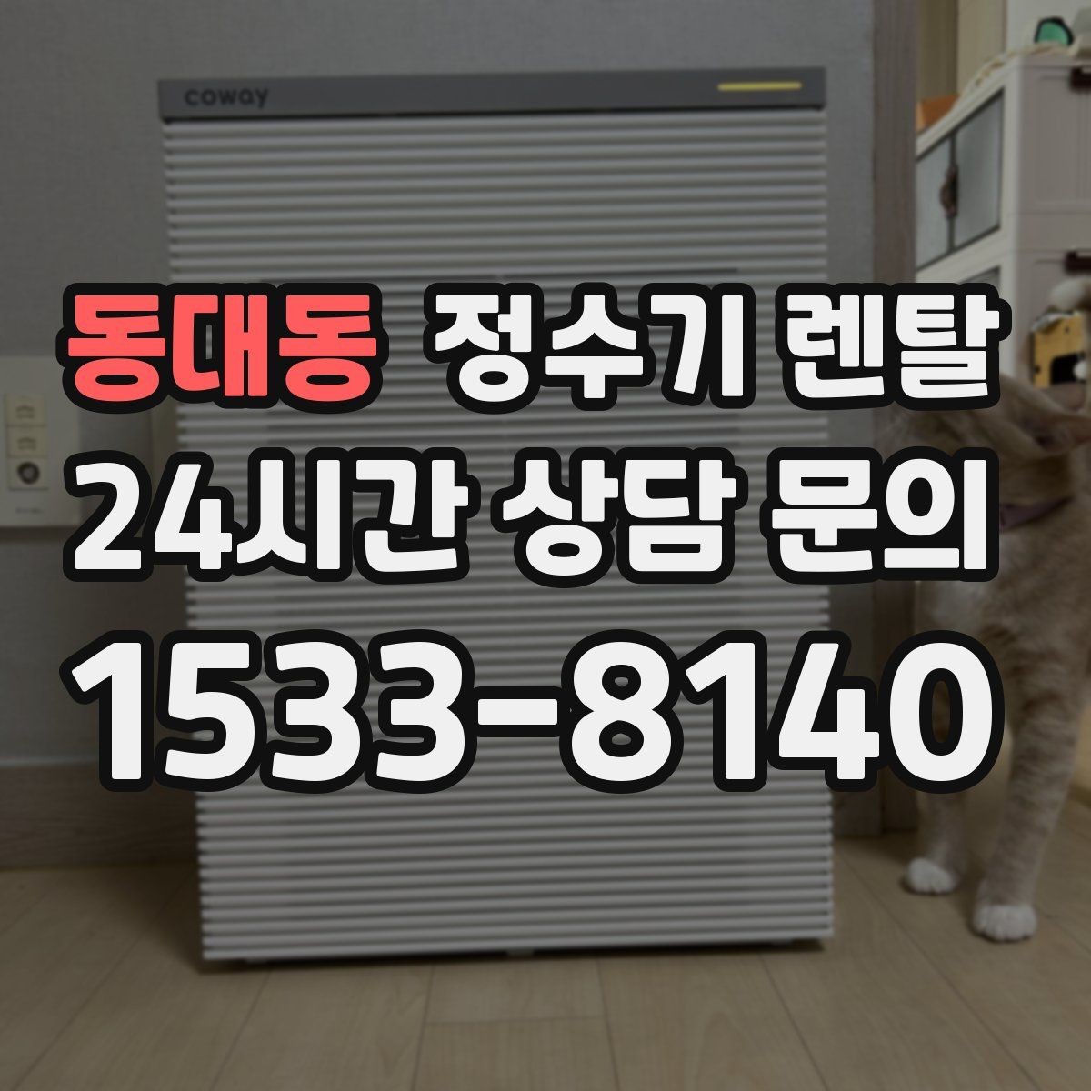 동대동 정수기 렌탈 물에서 기포가 보이면 이상일까