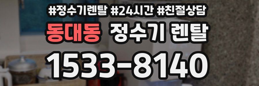 동대동 정수기 렌탈