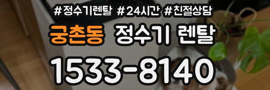 궁촌동 정수기 렌탈