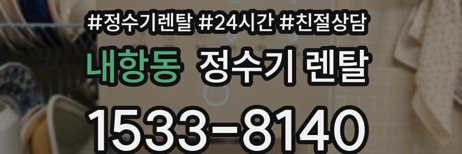내항동 정수기 렌탈