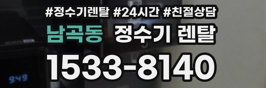 남곡동 정수기 렌탈