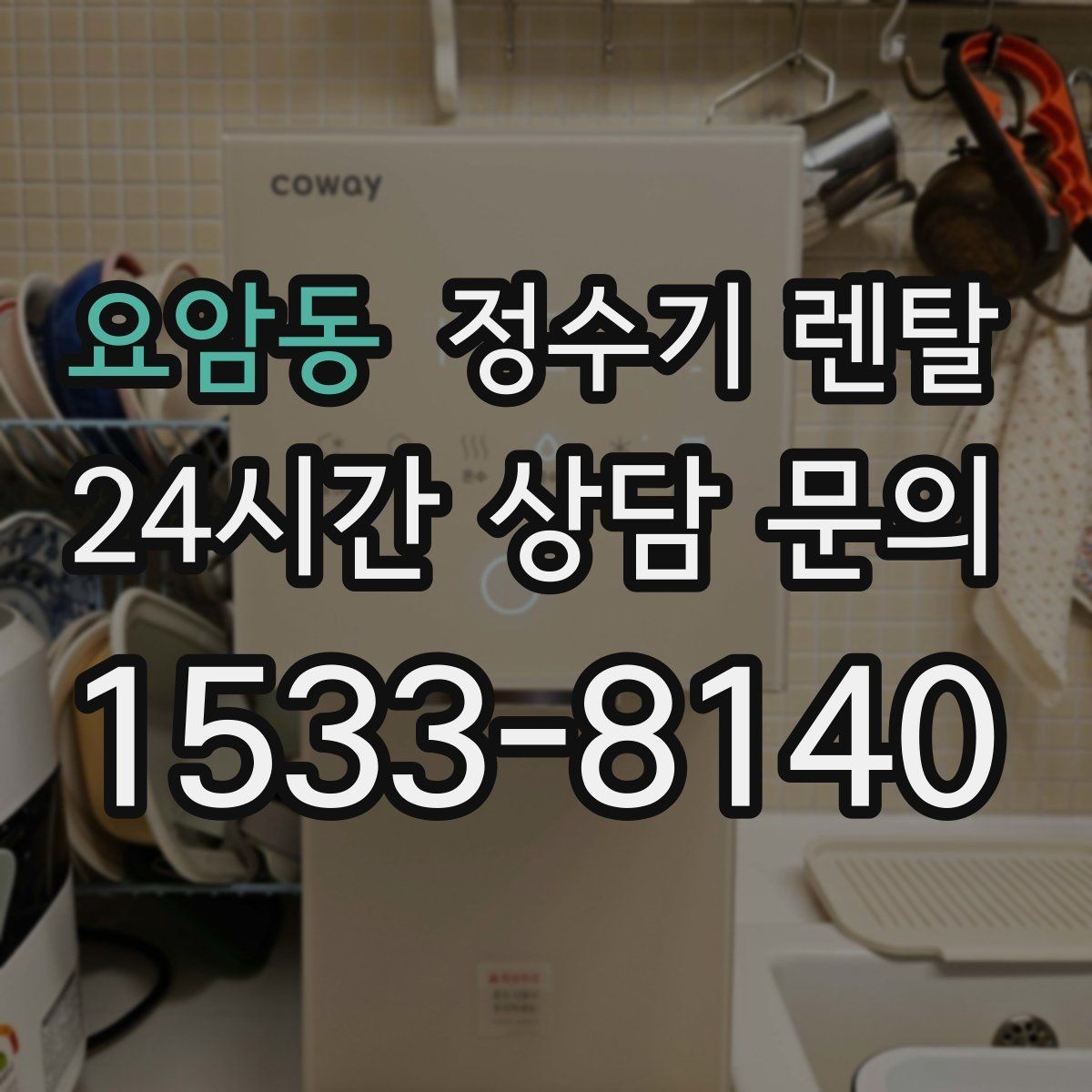 요암동 정수기 렌탈 얼음 기능은 위생 관리가 더 중요한 이유
