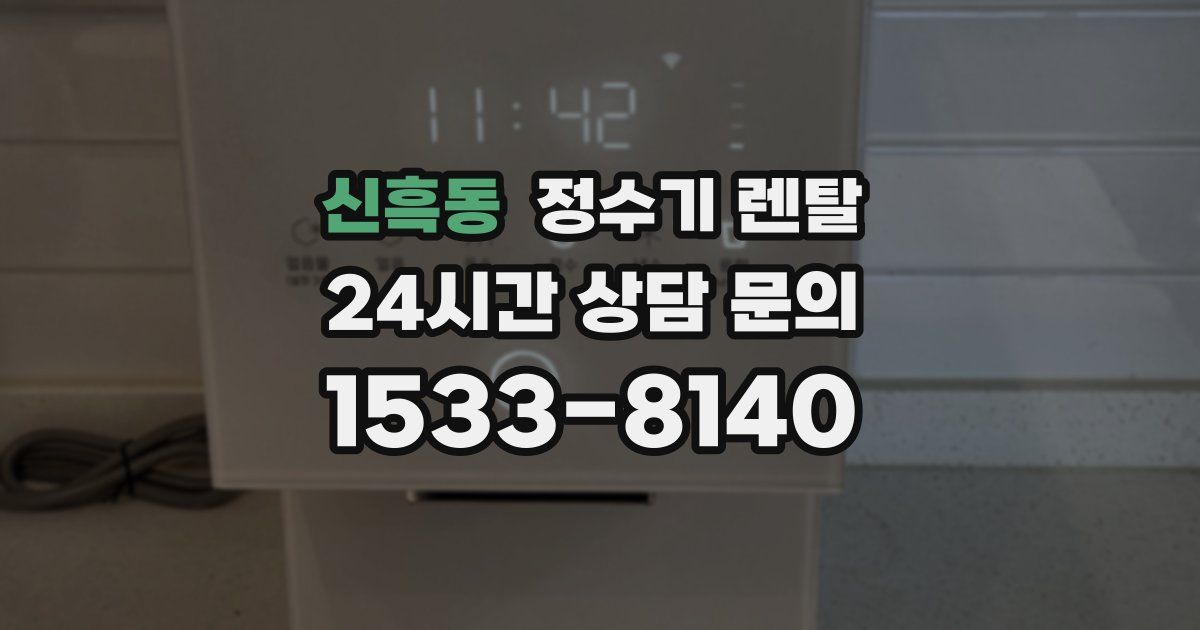 신흑동 정수기 렌탈