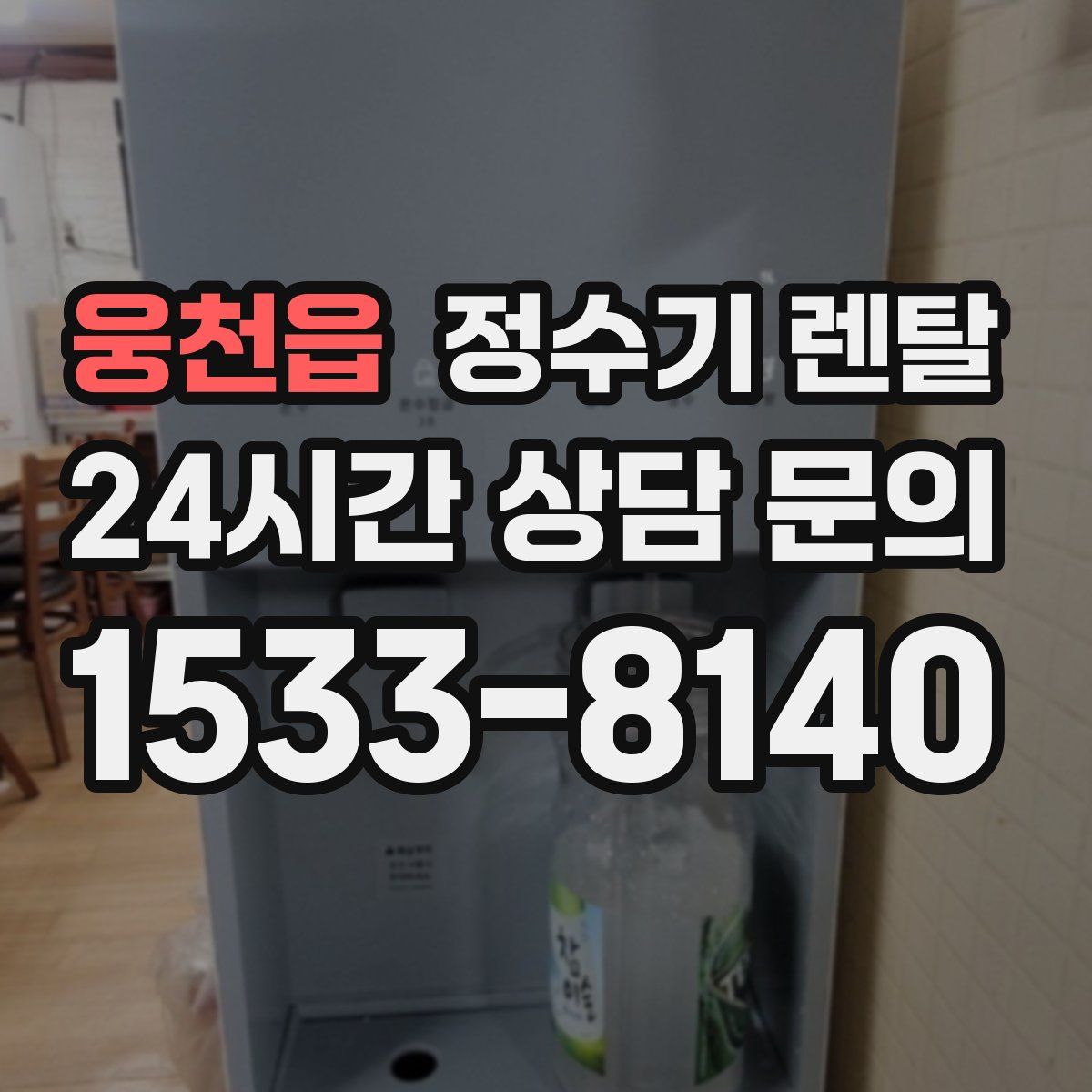 웅천읍 정수기 렌탈