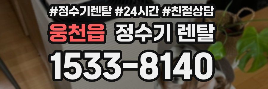 웅천읍 정수기 렌탈