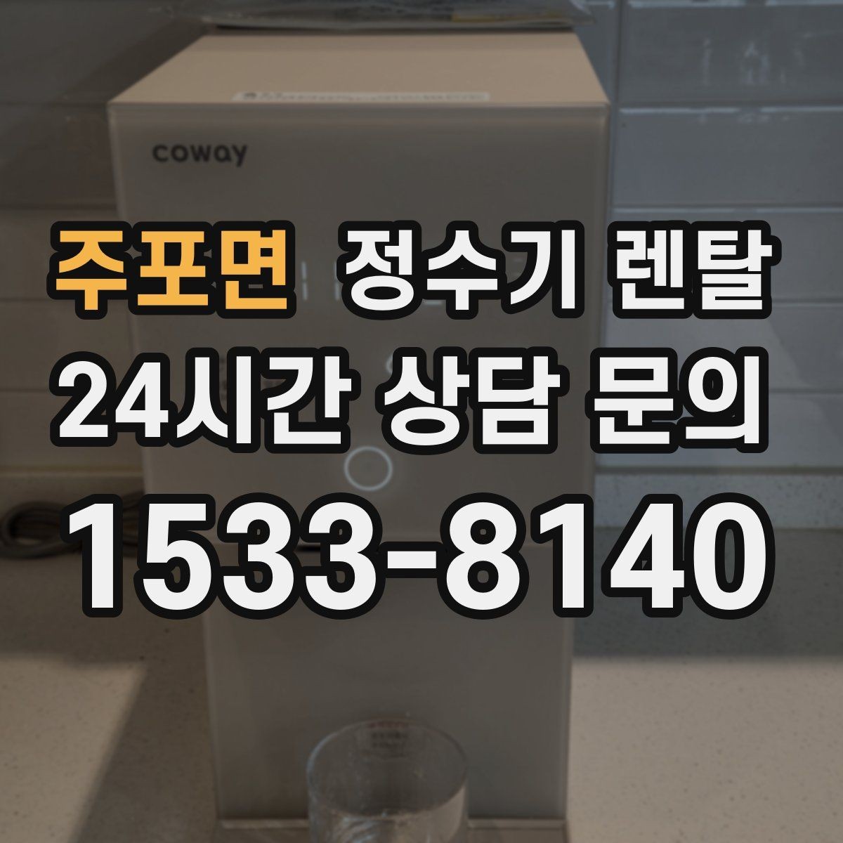 주포면 정수기 렌탈 냉수 기능이 정말 필요한 계절 생활 패턴
