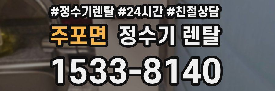 주포면 정수기 렌탈