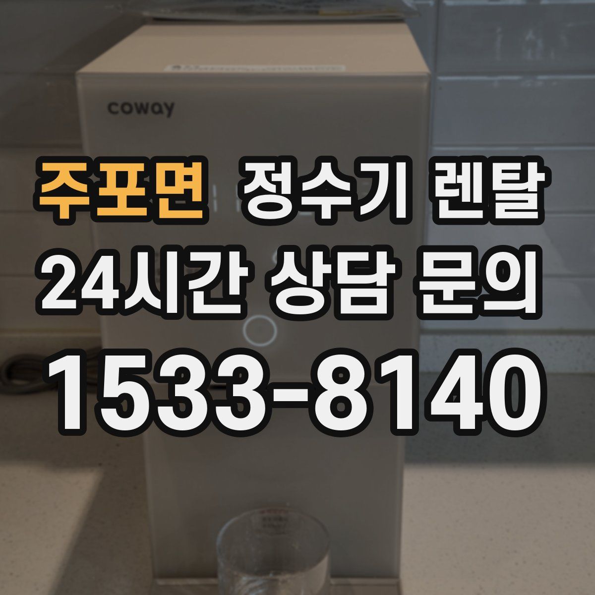 주포면 정수기 렌탈