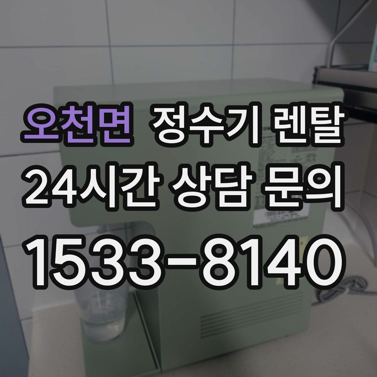 오천면 정수기 렌탈 온수 화상 방지 기능이 중요한 이유