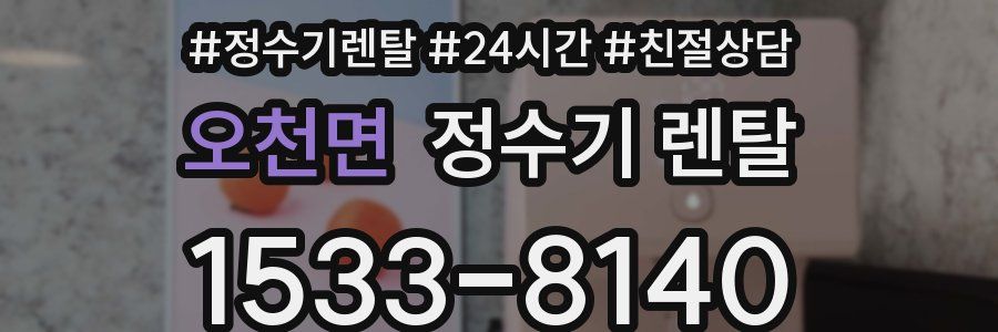오천면 정수기 렌탈