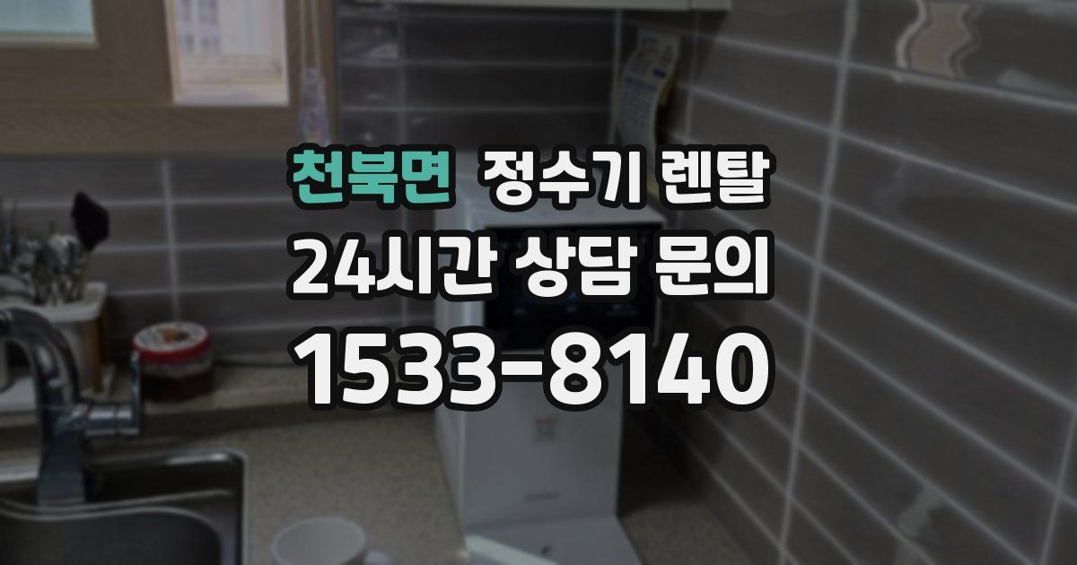 천북면 정수기 렌탈