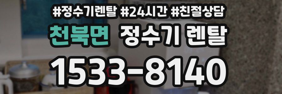 천북면 정수기 렌탈