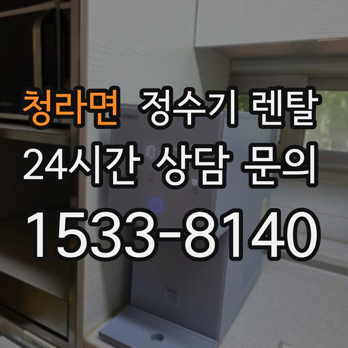 청라면 정수기 렌탈 수돗물 맛이 싫다면 어떤 필터가 맞을까