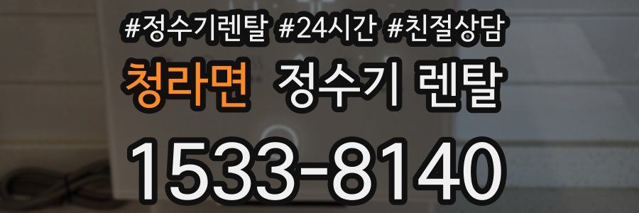 청라면 정수기 렌탈