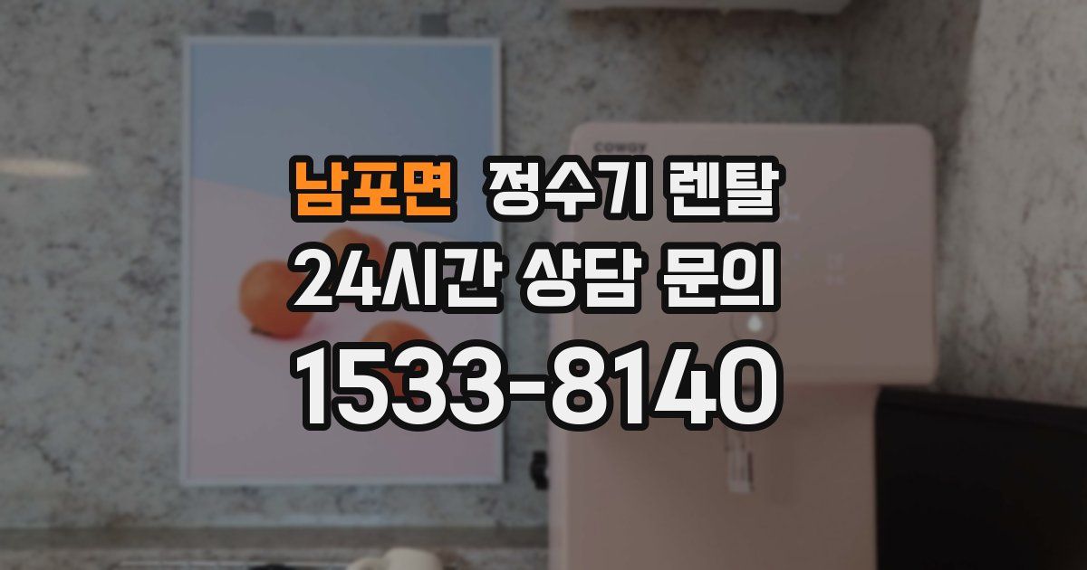 남포면 정수기 렌탈