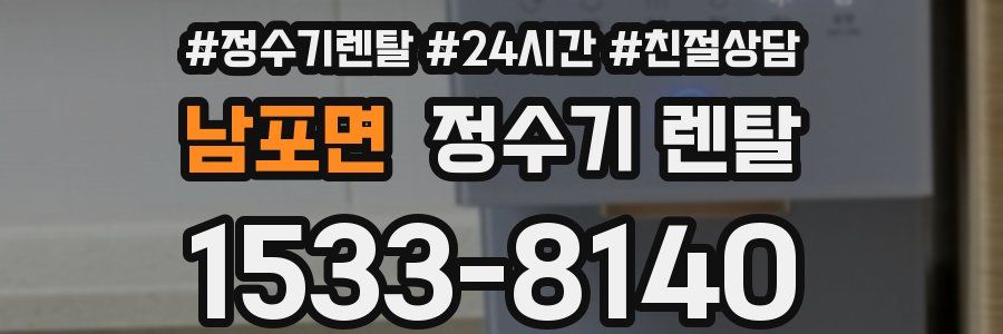 남포면 정수기 렌탈