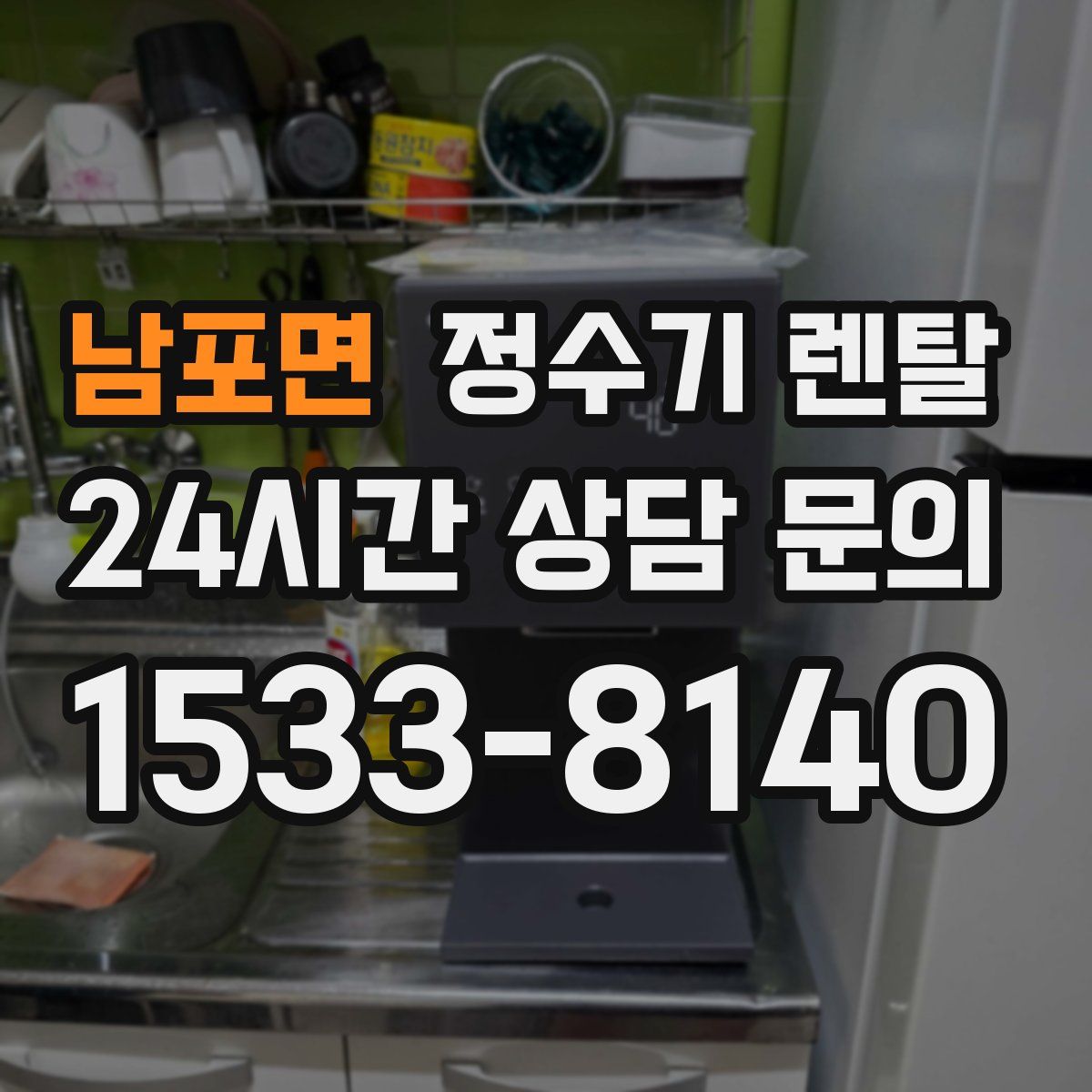 남포면 정수기 렌탈