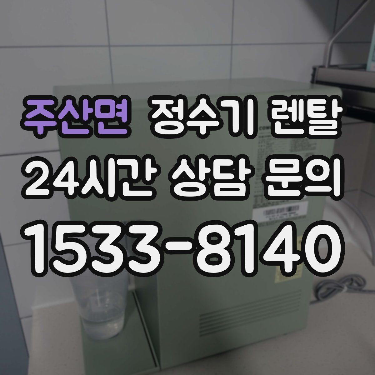 주산면 정수기 렌탈 물에서 기포가 보이면 이상일까