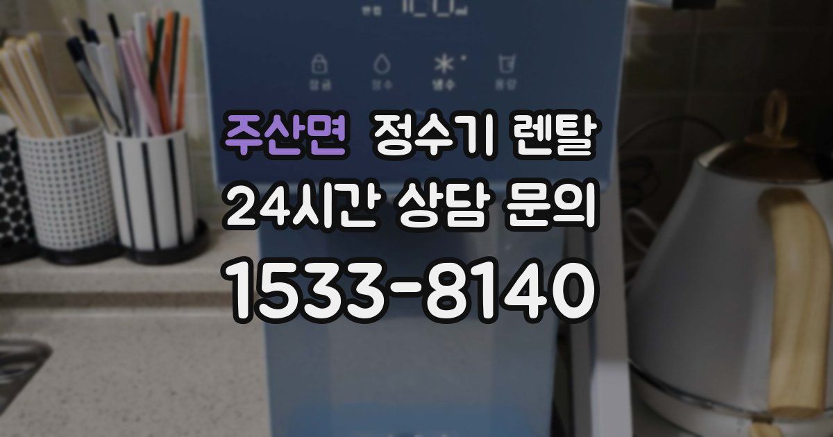 주산면 정수기 렌탈