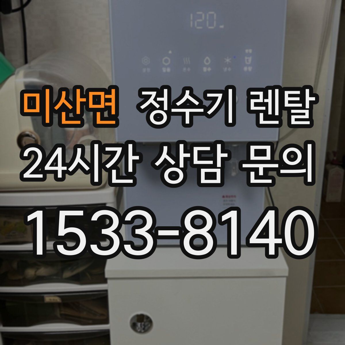 미산면 정수기 렌탈