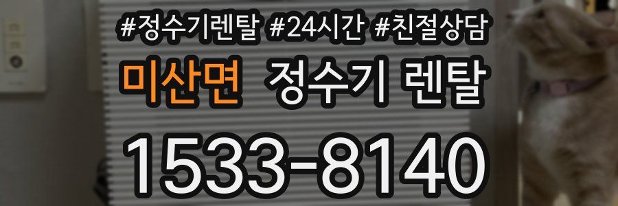 미산면 정수기 렌탈