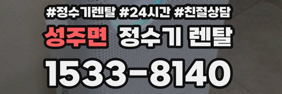 성주면 정수기 렌탈